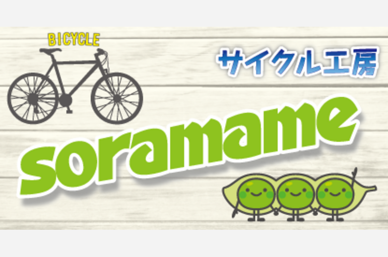 サイクル工房ソラマメ